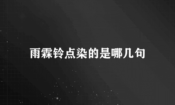 雨霖铃点染的是哪几句
