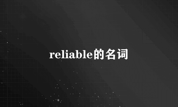 reliable的名词