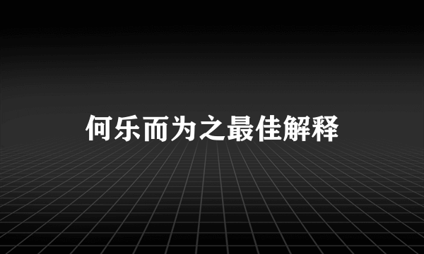 何乐而为之最佳解释