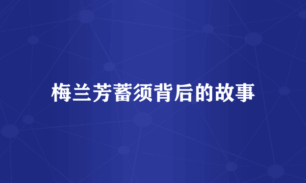 梅兰芳蓄须背后的故事