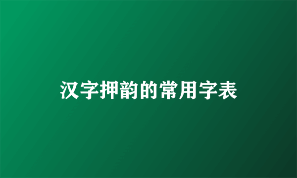 汉字押韵的常用字表