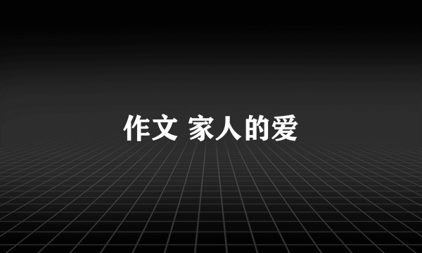 作文 家人的爱
