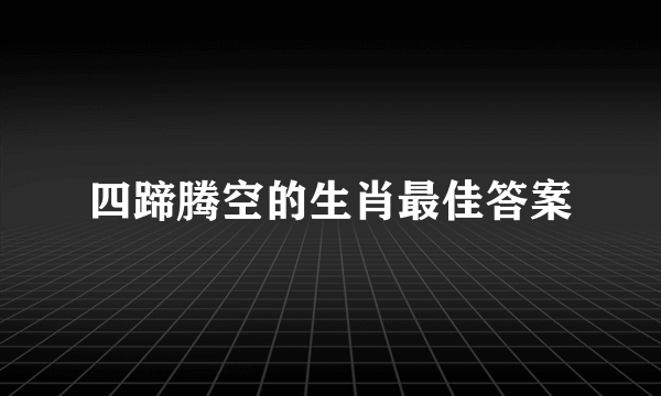 四蹄腾空的生肖最佳答案