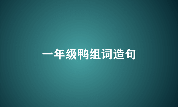一年级鸭组词造句