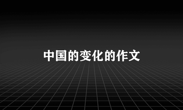 中国的变化的作文