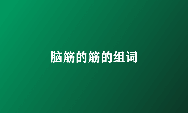 脑筋的筋的组词