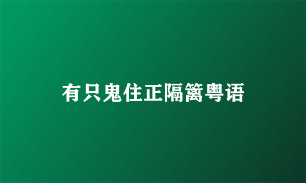 有只鬼住正隔篱粤语