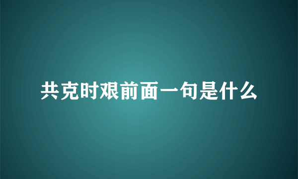 共克时艰前面一句是什么