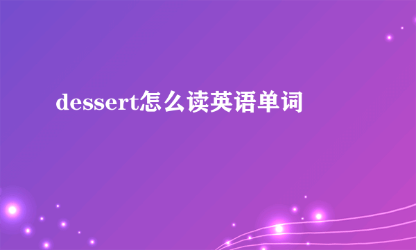 dessert怎么读英语单词