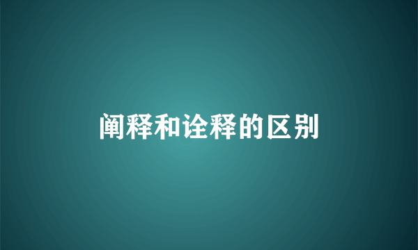 阐释和诠释的区别