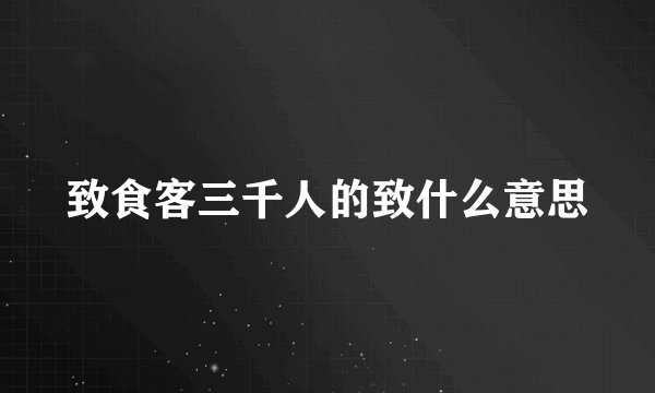 致食客三千人的致什么意思
