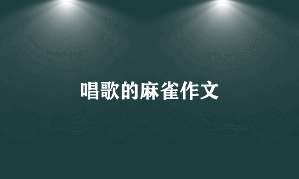 唱歌的麻雀作文
