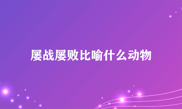 屡战屡败比喻什么动物