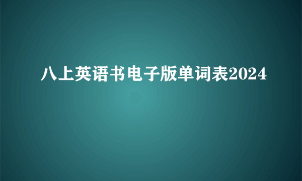八上英语书电子版单词表2024