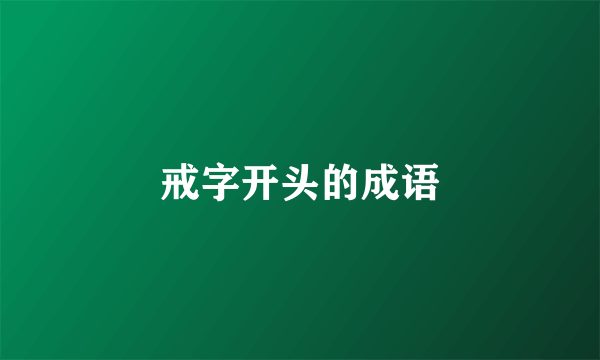 戒字开头的成语