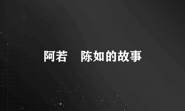 阿若憍陈如的故事