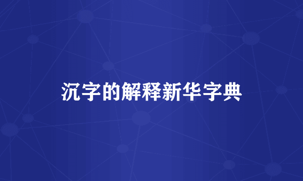 沉字的解释新华字典