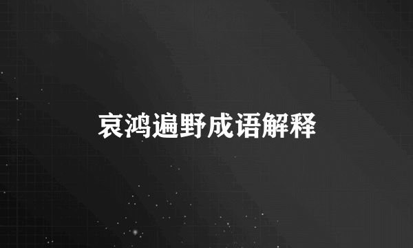 哀鸿遍野成语解释