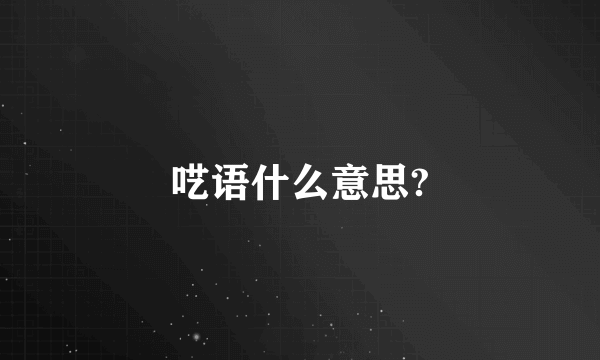 呓语什么意思?