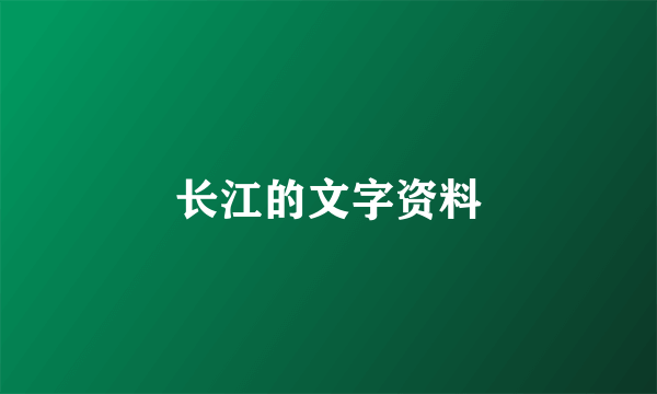 长江的文字资料