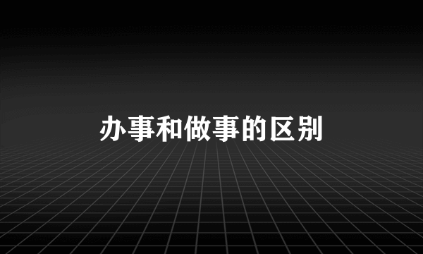 办事和做事的区别