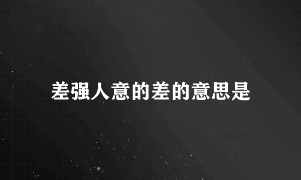 差强人意的差的意思是