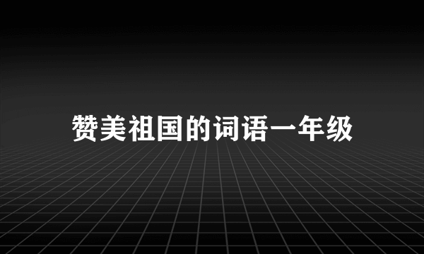 赞美祖国的词语一年级
