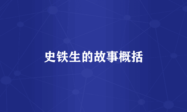 史铁生的故事概括