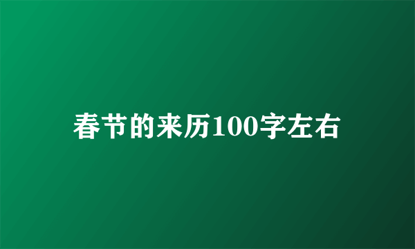 春节的来历100字左右