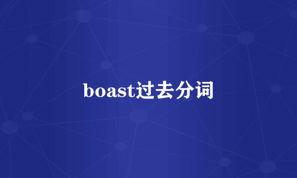 boast过去分词