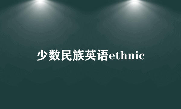 少数民族英语ethnic