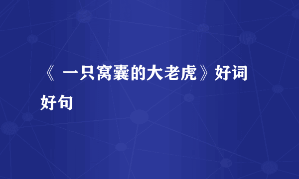 《 一只窝囊的大老虎》好词好句
