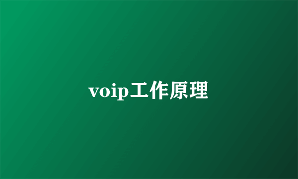 voip工作原理