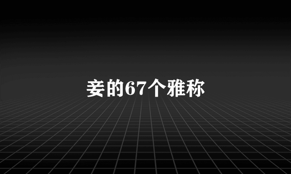 妾的67个雅称