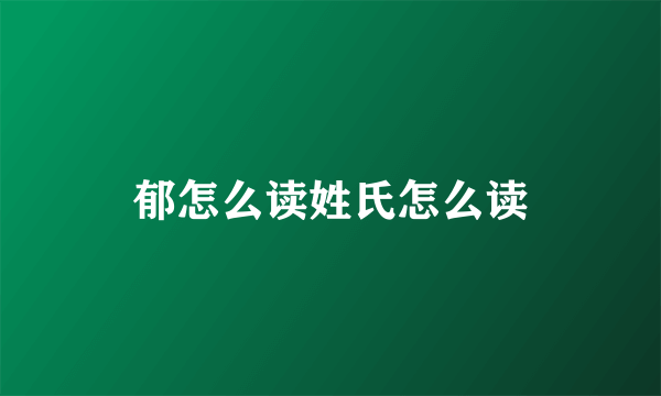 郁怎么读姓氏怎么读