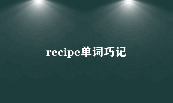 recipe单词巧记