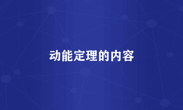 动能定理的内容