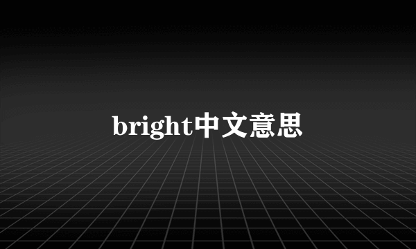 bright中文意思