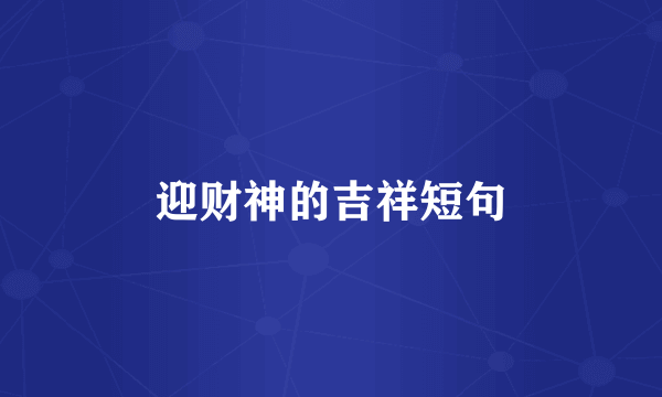 迎财神的吉祥短句