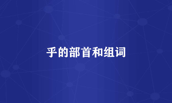 乎的部首和组词