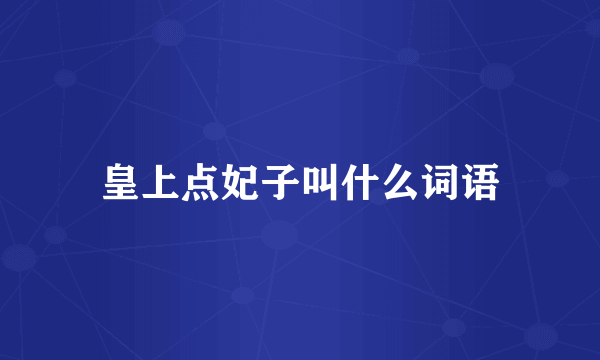 皇上点妃子叫什么词语