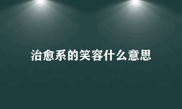 治愈系的笑容什么意思