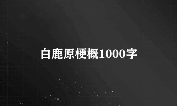 白鹿原梗概1000字