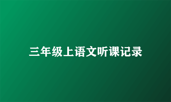 三年级上语文听课记录