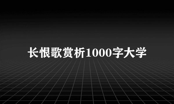长恨歌赏析1000字大学