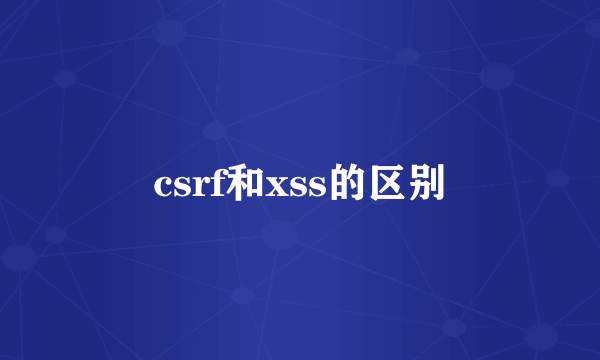 csrf和xss的区别