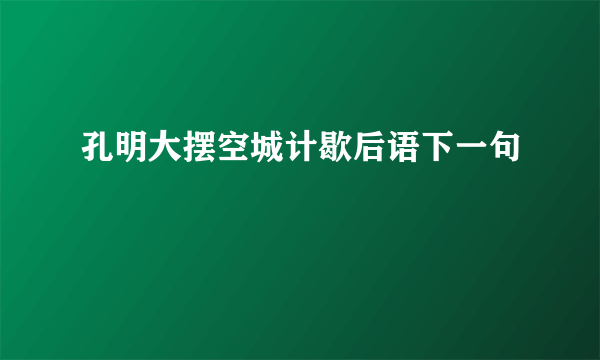 孔明大摆空城计歇后语下一句