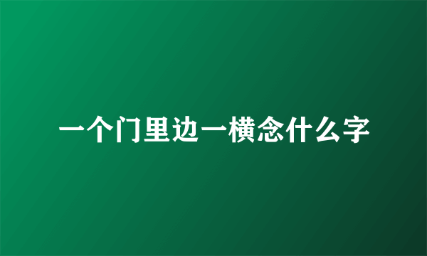 一个门里边一横念什么字