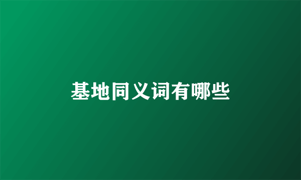 基地同义词有哪些