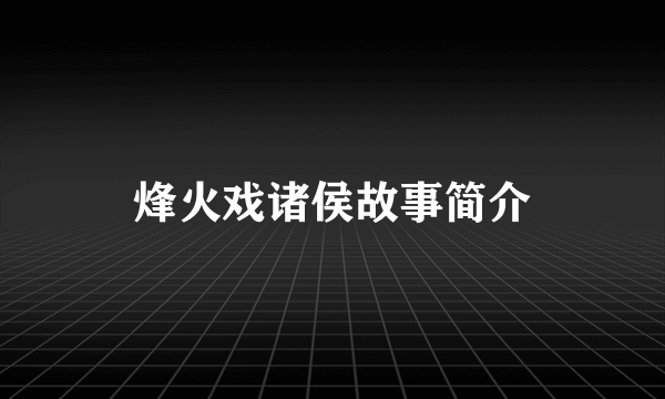 烽火戏诸侯故事简介